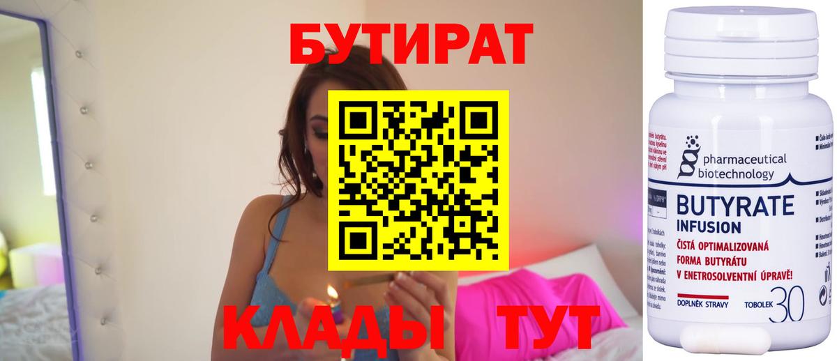 Бутират Butirat Сафоново