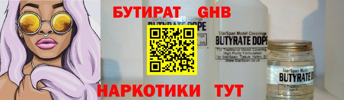 БУТИРАТ бутандиол  Вход с VPN  Бутират  Сафоново 