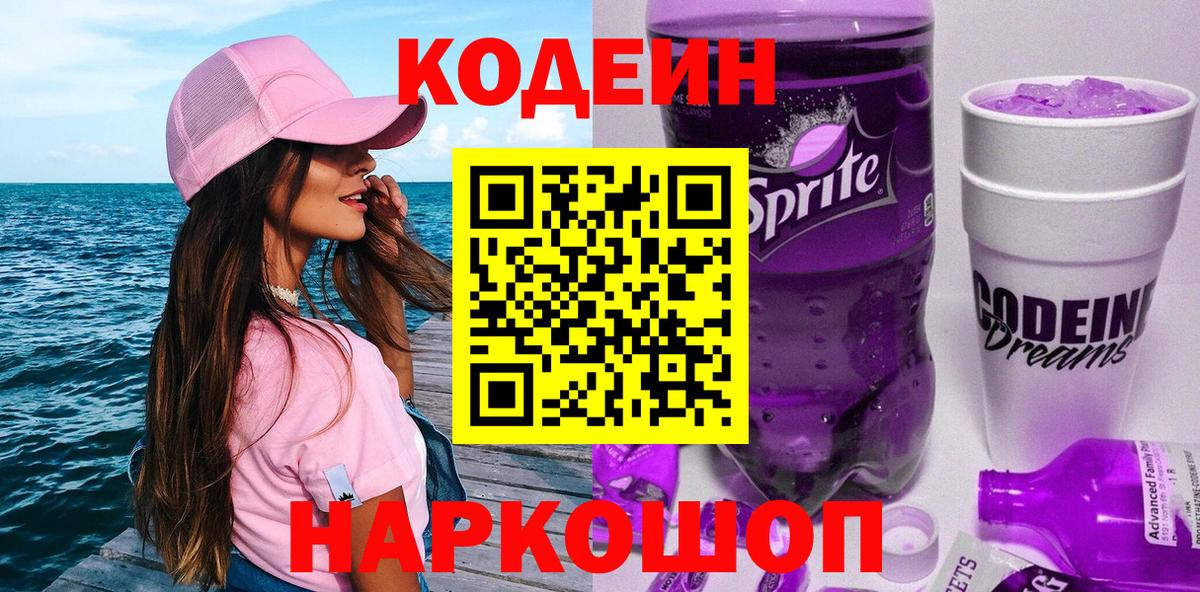 Codein Purple Drank  Вход с VPN  Codein Purple Drank  Сафоново 